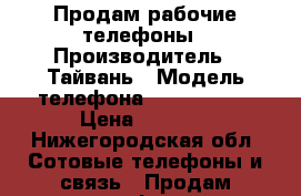 Продам рабочие телефоны › Производитель ­ Тайвань › Модель телефона ­ Fly , HTC › Цена ­ 2 500 - Нижегородская обл. Сотовые телефоны и связь » Продам телефон   . Нижегородская обл.